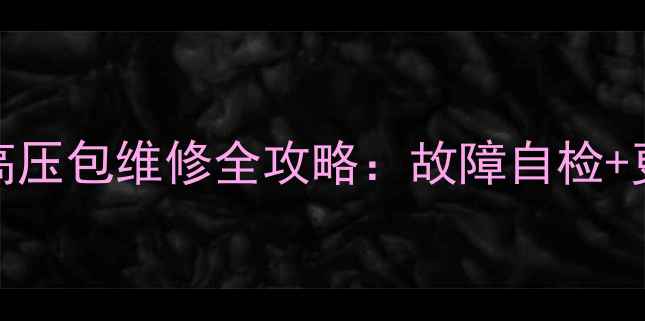 图片 长虹D2965A电视机高压包维修全攻略：故障自检+更换教程+保养技巧2