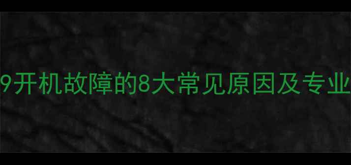 图片 长虹LED39开机故障的8大常见原因及专业维修指南