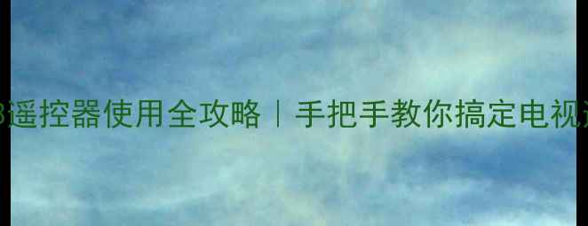 图片 长虹SF2583遥控器使用全攻略｜手把手教你搞定电视遥控器操作