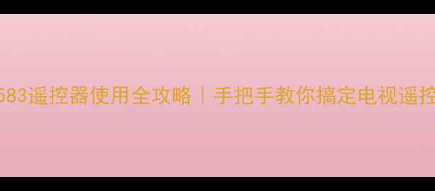 长虹SF2583遥控器使用全攻略手把手教你搞定电视遥控器操作