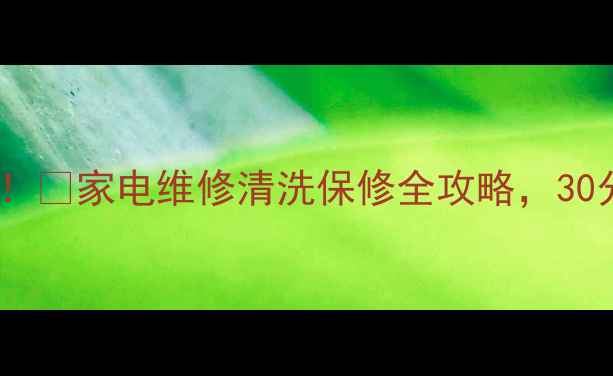 图片 长虹北京售后网点大公开！🔧家电维修清洗保修全攻略，30分钟上门服务+免费检测！