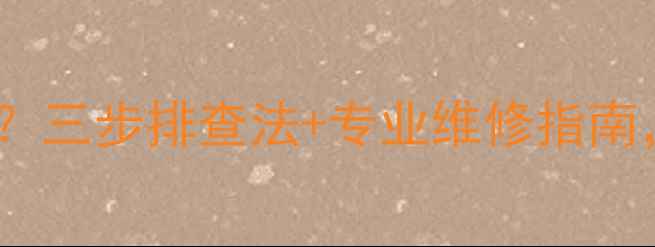 长虹变频空调显示J1代码三步排查法专业维修指南快速解决空调异常问题