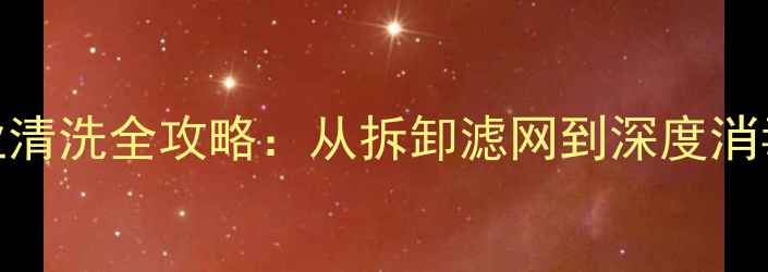 图片 长虹柜式空调专业清洗全攻略：从拆卸滤网到深度消毒的12步操作指南