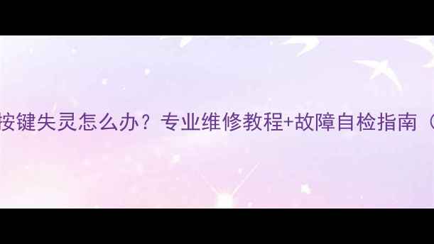 长虹液晶电视按键失灵怎么办专业维修教程故障自检指南附高清图解