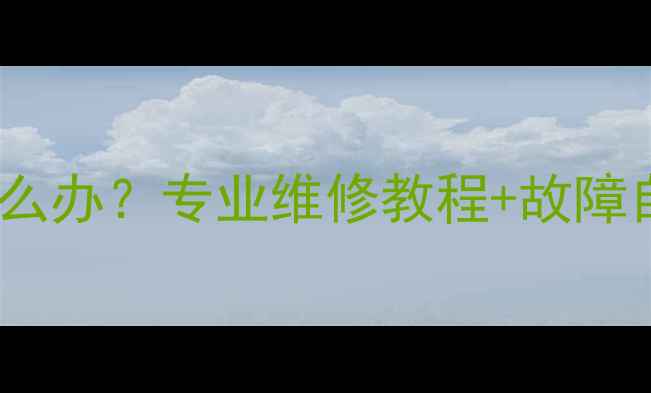 图片 长虹液晶电视按键失灵怎么办？专业维修教程+故障自检指南（附高清图解）2
