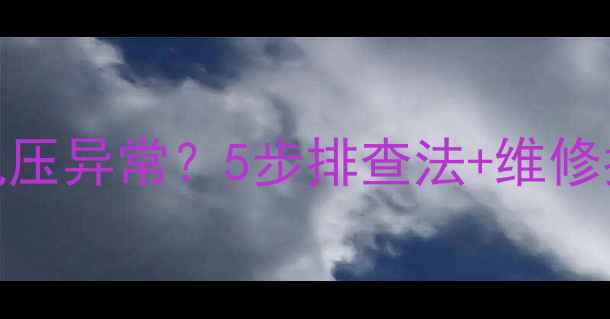 长虹液晶电视灯带电压异常5步排查法维修指南附电压参数