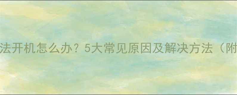 长虹电视无法开机怎么办5大常见原因及解决方法附图文教程