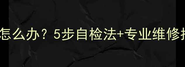 长虹电视显示灯不亮怎么办5步自检法专业维修指南附视频教程