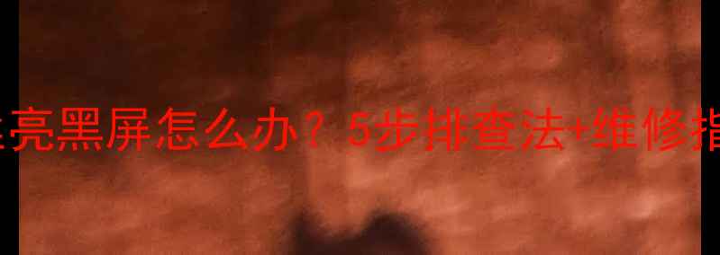 长虹电视机灯丝亮黑屏怎么办5步排查法维修指南附图解
