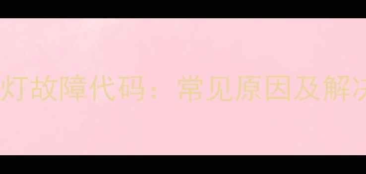 图片 长虹电视机红灯故障代码：常见原因及解决方法全指南2