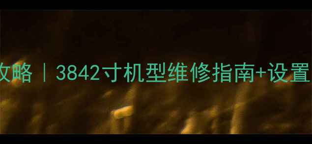 图片 长虹电视枕形失真全攻略｜3842寸机型维修指南+设置技巧（附实测对比）2