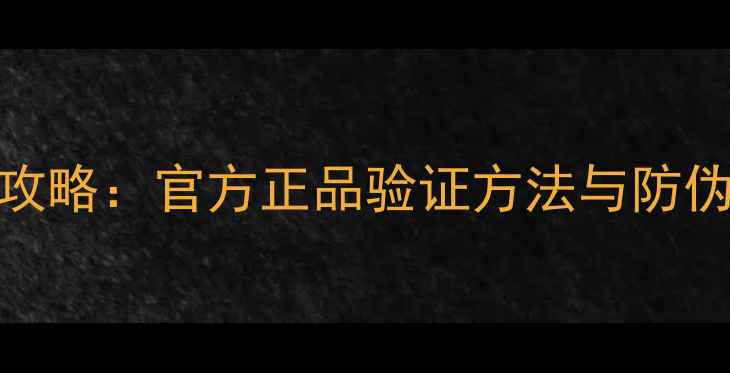 图片 长虹电视真假鉴别全攻略：官方正品验证方法与防伪标识（附购买指南）