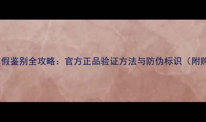 长虹电视真假鉴别全攻略官方正品验证方法与防伪标识附购买指南