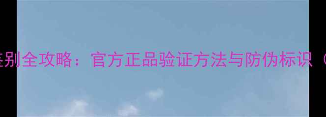 图片 长虹电视真假鉴别全攻略：官方正品验证方法与防伪标识（附购买指南）2