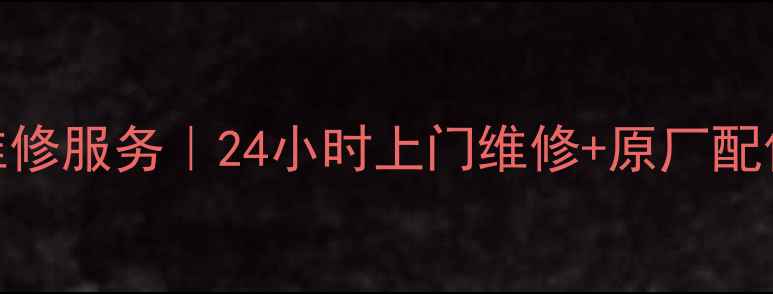 图片 长虹电视西安专业维修服务｜24小时上门维修+原厂配件+本地化售后保障1