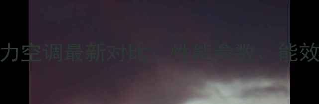 图片 长虹空调VS格力空调最新对比：性能参数、能效比及选购指南