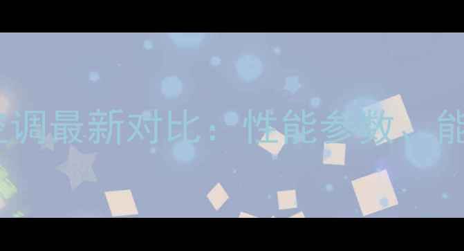 长虹空调VS格力空调最新对比性能参数能效比及选购指南