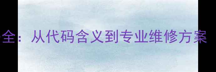 图片 阪神空调E1故障代码全：从代码含义到专业维修方案（附图文排查指南）1