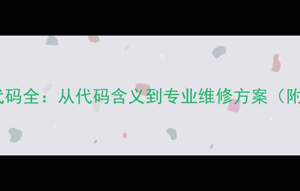 图片 阪神空调E1故障代码全：从代码含义到专业维修方案（附图文排查指南）2