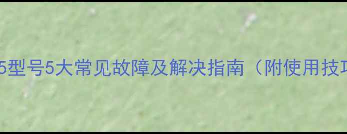 雅乐思电饭锅E5型号5大常见故障及解决指南附使用技巧与维护秘籍