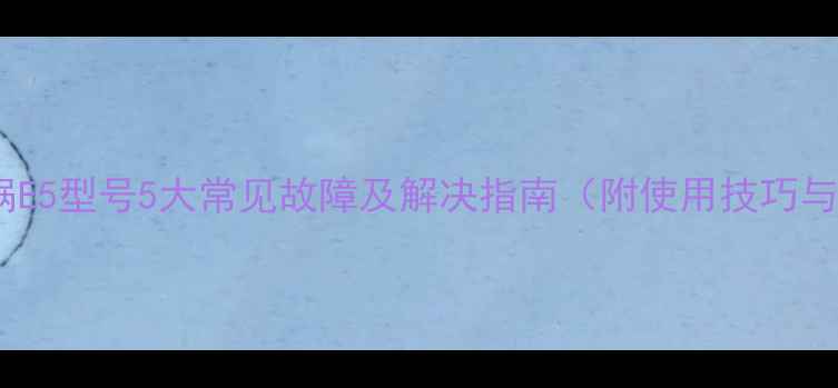 图片 雅乐思电饭锅E5型号5大常见故障及解决指南（附使用技巧与维护秘籍）1