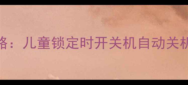 图片 飞利浦电视时间设置全攻略：儿童锁定时开关机自动关机功能详解（附图文教程）