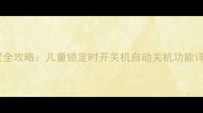 图片 飞利浦电视时间设置全攻略：儿童锁定时开关机自动关机功能详解（附图文教程）2