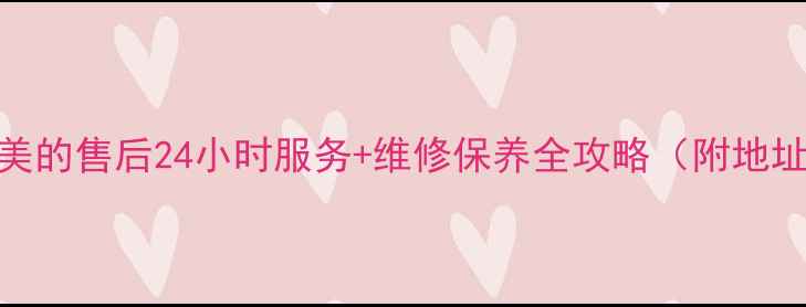 图片 马鞍山美的售后24小时服务+维修保养全攻略（附地址电话）
