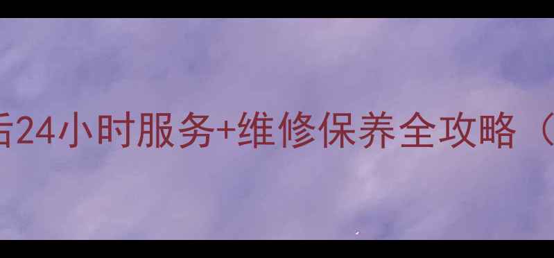 马鞍山美的售后24小时服务维修保养全攻略附地址电话