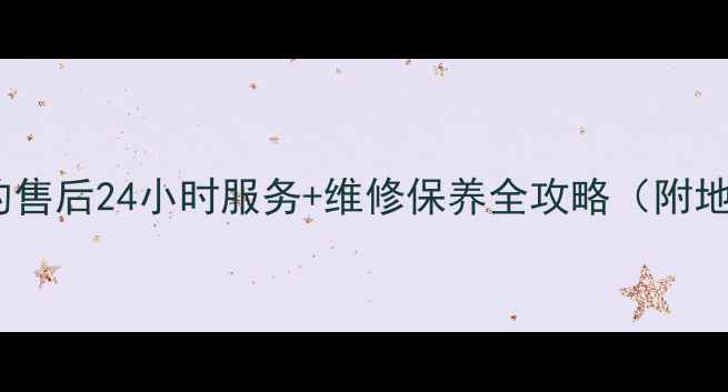 图片 马鞍山美的售后24小时服务+维修保养全攻略（附地址电话）2