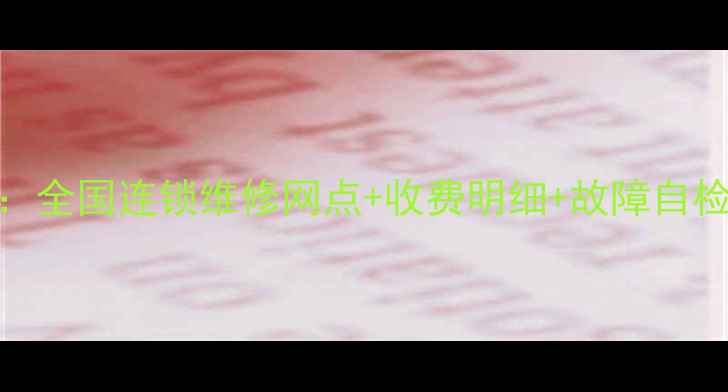 图片 高清电视维修服务指南：全国连锁维修网点+收费明细+故障自检技巧（北京上海广州）