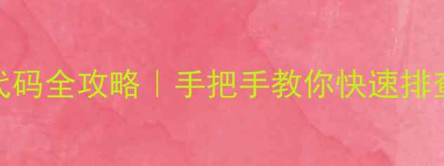 高空机空调常见故障代码全攻略手把手教你快速排查维修附高清图解