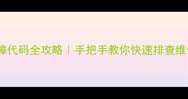图片 高空机空调常见故障代码全攻略｜手把手教你快速排查维修（附高清图解）2
