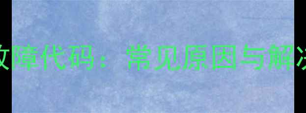 图片 麦克维尔中央空调E5故障代码：常见原因与解决方法（附维修指南）