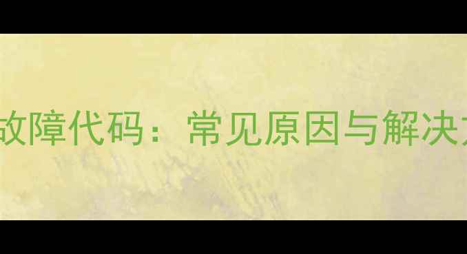 麦克维尔中央空调E5故障代码常见原因与解决方法附维修指南