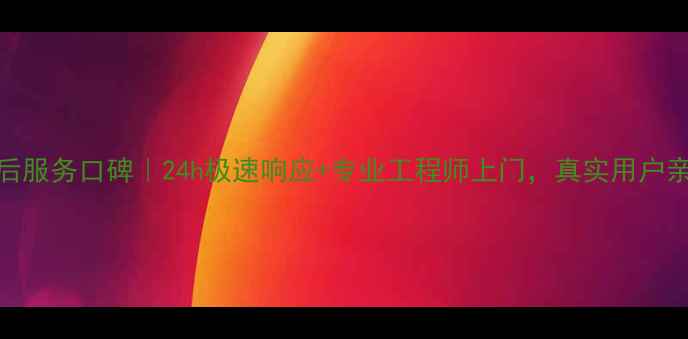 图片 麦克维尔空调售后服务口碑｜24h极速响应+专业工程师上门，真实用户亲测体验全公开！