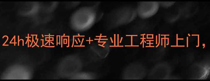 图片 麦克维尔空调售后服务口碑｜24h极速响应+专业工程师上门，真实用户亲测体验全公开！1
