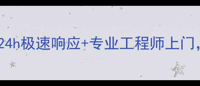麦克维尔空调售后服务口碑24h极速响应专业工程师上门真实用户亲测体验全公开