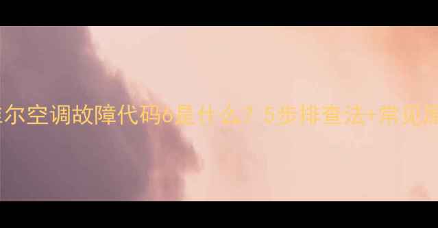 图片 麦克维尔空调故障代码6是什么？5步排查法+常见原因全2