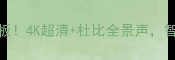 图片 🌟TCL50D8900画质天花板！4K超清+杜比全景声，智能电视选购必看指南🌟