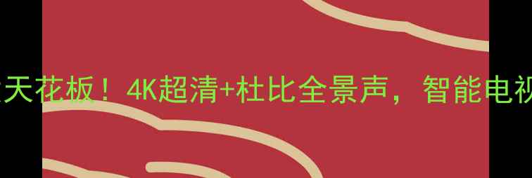 图片 🌟TCL50D8900画质天花板！4K超清+杜比全景声，智能电视选购必看指南🌟1