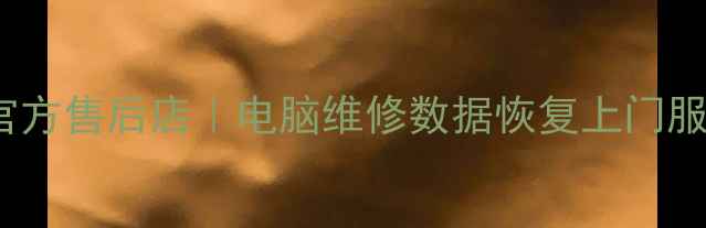 图片 🌟广州Dell官方售后店｜电脑维修数据恢复上门服务全攻略✅1