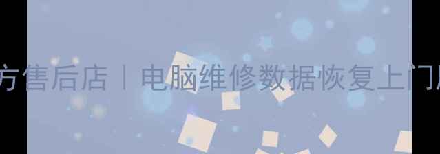 图片 🌟广州Dell官方售后店｜电脑维修数据恢复上门服务全攻略✅2