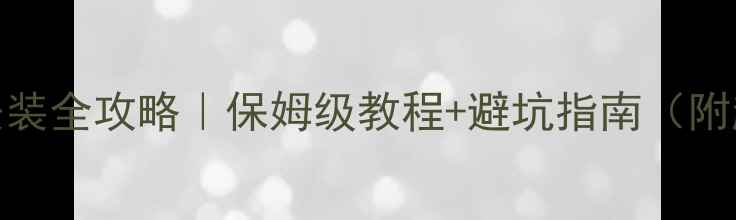 图片 🌟格力中央空调安装全攻略｜保姆级教程+避坑指南（附超详细步骤图解）
