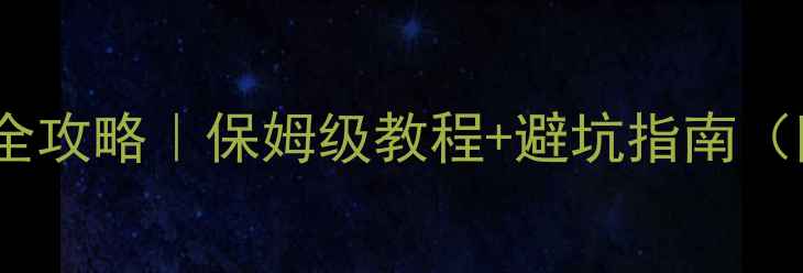 图片 🌟格力中央空调安装全攻略｜保姆级教程+避坑指南（附超详细步骤图解）1