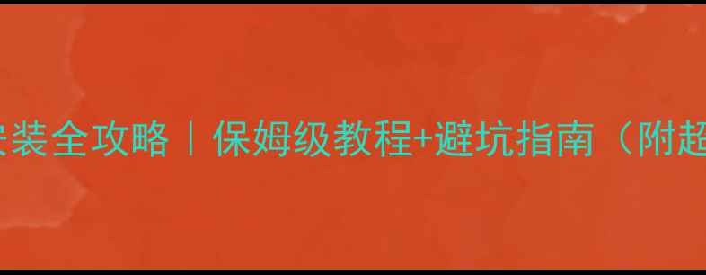 格力中央空调安装全攻略保姆级教程避坑指南附超详细步骤图解