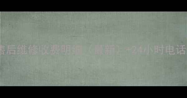 图片 🌟沈阳LG空调售后维修收费明细（最新）+24小时电话+服务流程全🌟