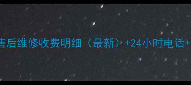 沈阳LG空调售后维修收费明细最新24小时电话服务流程全