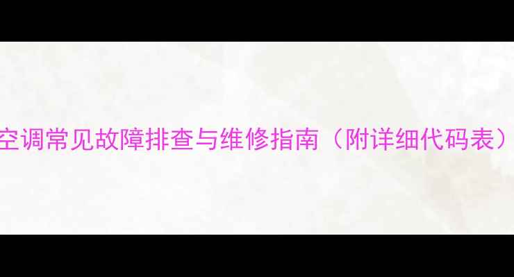 海信KFR-72GW空调常见故障排查与维修指南附详细代码表小白也能看懂