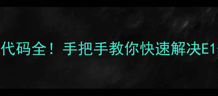 图片 🌟海信空调故障代码全！手把手教你快速解决E1-E7常见问题🌟1